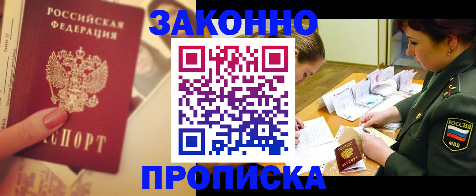 прописка для работы в Заполярном